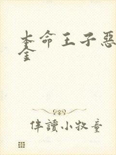 本命王子恶役千金