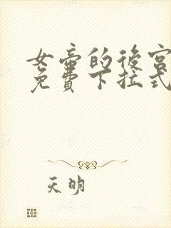 女帝的后宫漫画免费下拉式漫画