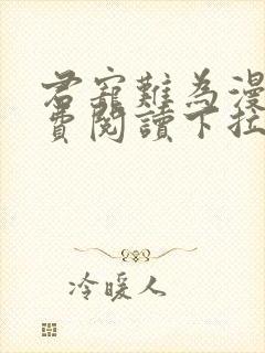 君宠难为漫画免费阅读下拉式漫画