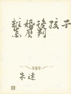 离婚后孩子归谁怎么判