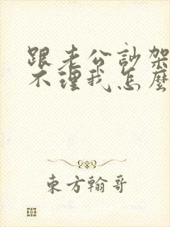 跟老公吵架了他不理我怎么办