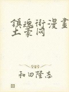 镇魂街漫画免费土豪网封面