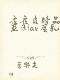 夜夜爽精品国产亚洲av蜜乳