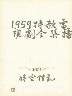 1959特赦电视剧全集播放