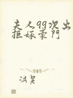 夫人99次出逃拒嫁豪门