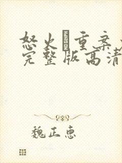 怒火·重案免费完整版高清封面