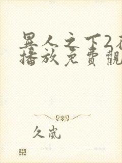 异人之下2在线播放免费观看高清