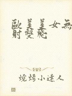 欧美美女无套内射双飞封面