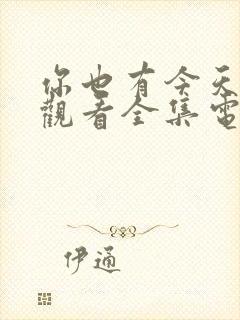 你也有今天免费观看全集电视剧40集