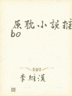 原耽小说推荐abo