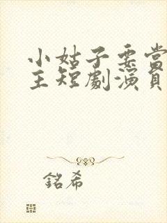 小姑子要当大女主短剧演员表