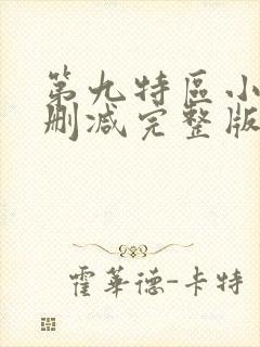 第九特区小说未删减完整版