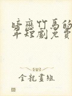 暗恋竹马的第七年短剧免费观看