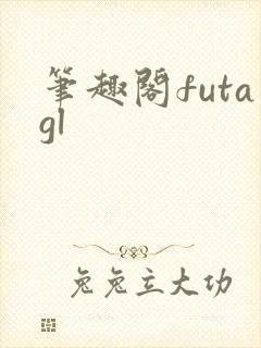 笔趣阁futagl