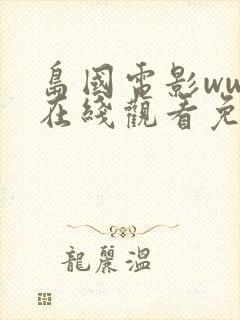 岛国电影www在线观看免费网址