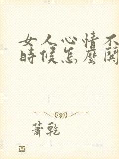 女人心情不好的时候怎么哄她开心封面