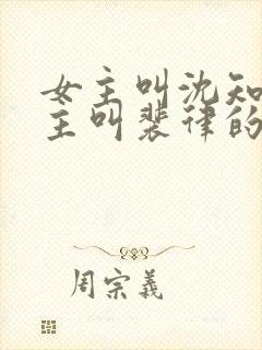 女主叫沈知薇男主叫裴律的短剧