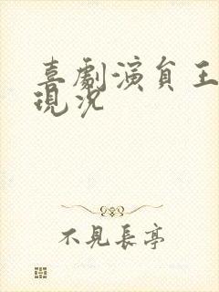 喜剧演员王景愚现况