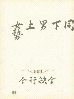 女上男下同房姿势