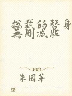 总裁的替身前妻无删减版