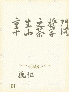 重生之将门毒后千山茶客网络小说