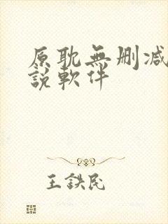 原耽无删减版小说软件封面