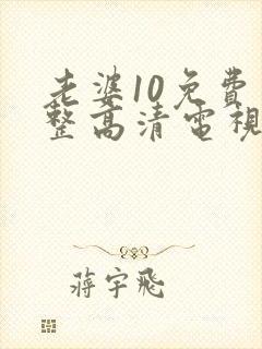 老婆10免费完整高清电视剧在线看封面