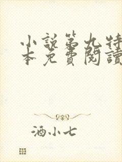 小说第九特区完本免费阅读