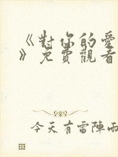 《对你的爱很美》免费观看