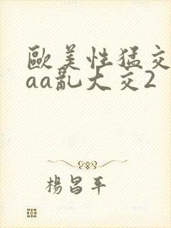 欧美性猛交aaaa乱大交2封面