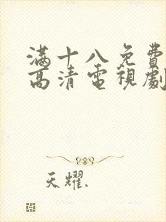 满十八免费观看高清电视剧在线播