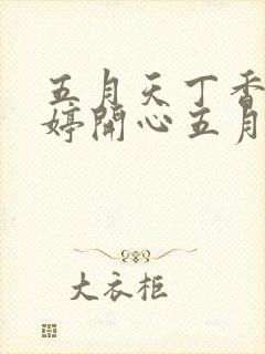 五月天丁香色婷婷开心五月