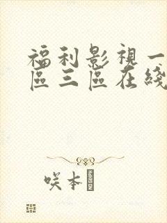 福利影视一区二区三区在线观看