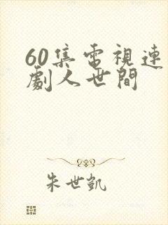 60集电视连续剧人世间