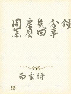 同房几分钟就射怎么回事