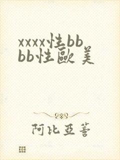 xxxx性bbbb性欧美