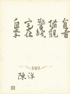 自宅警备员第一季在线观看免费观看