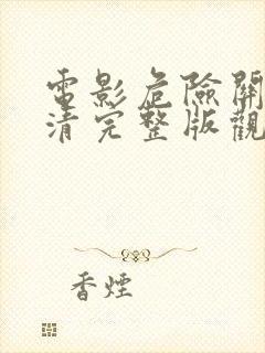 电影危险关系高清完整版观看封面