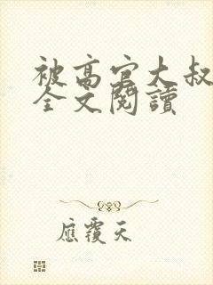 被高官大叔宠爱全文阅读封面