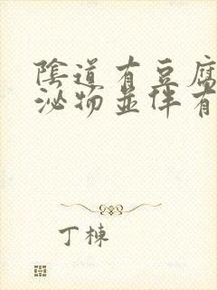 阴道有豆腐渣分泌物并伴有腥臭味