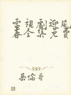 电视剧迎风的青春全集免费观看高清