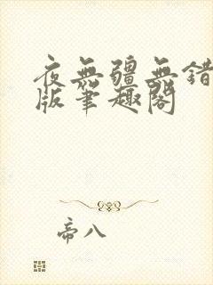 夜无疆无错精校版笔趣阁
