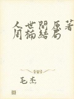 人世间原著小说周楠结局