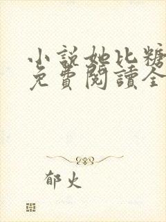 小说她比糖更甜免费阅读全文封面