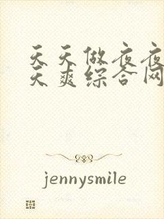 天天做夜夜爱天天爽综合网