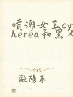 喷潮女王cytherea和黑人
