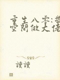 重生八零:带着空间做大佬 小说