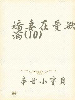 娇妻在爱欲中沉沦(10)