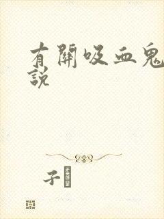 有关吸血鬼的小说