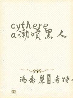 cytherea潮喷黑人封面